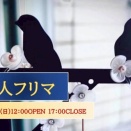 【イベント】大人フリマ