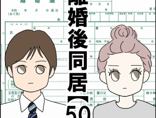 離婚後同居【50】