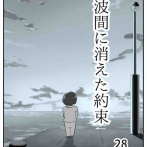 【看護師漫画】波間に消えた約束【28】
