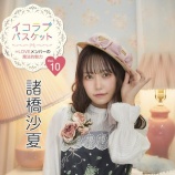 『[イコラブ] さなつんのイコラブバスケット公開…【諸橋沙夏】』の画像