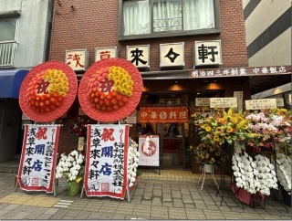 淺草 來々軒＠TX浅草