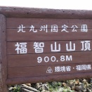 出来事コラム　～晴れの眺めも雲の眺めも良い！福岡県福智山＆尺岳編～
