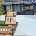 鵜川商店　(うがわしょうてん)　香川県高松市
