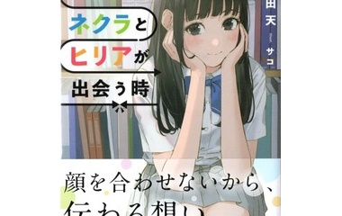 ネクラとヒリアが出会う時 感想 のらくらラノ感