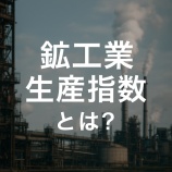『鉱工業生産指数とは？暗号資産価格に影響する米国経済指標の読み方と投資判断への活用法【2025年最新版】』の画像