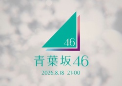 青葉坂46のファンネームは「腐葉土」か