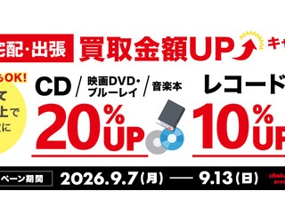 9/7(月)～9/13(日)買取金額UPキャンペーン