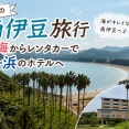 初めての南伊豆旅行｜熱海からレンタカーで弓ヶ浜のホテルへ