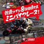 燃えるバイクレーサーしんたろう・炎の日記