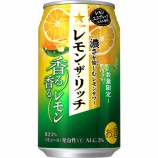 『サッポロ「レモン・ザ・リッチ」から<香る香るレモン>限定発売』の画像