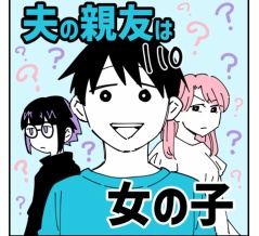 夫の親友は女の子110