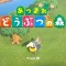 『あつまれどうぶつの森』4月23日無料アップデート～！