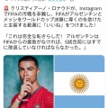 【悲報】クリロナさん…アルゼンチンが勝ち進むのをめちゃイライラしながら見ていた模様ｗｗｗｗｗ