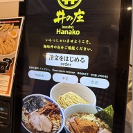 麺処 井の庄 花小金井店＠花小金井