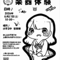 台風に伴う楽器体験会の実施について