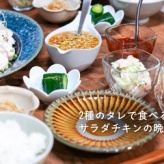 2種のタレで食べる サラダチキンの晩ごはんと、今日のおべんとう