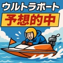 【的中速報】ウルトラボード｜7月後半の無料＆有料予想が爆発！高額払戻が続出中！