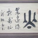 三井親和の「山」の置き字幅