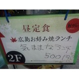 『鯉城 銀座本店「広島風お好み焼き・気ままなランチ」500円!』の画像