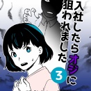 入社したらオジに狙われました【３】
