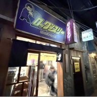 ロックンスリー＠新横浜［新横浜ラーメン博物館］（地豚塩）