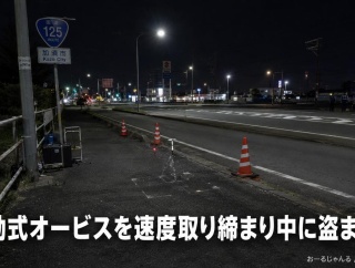 【速報】銭形警部でお馴染みの埼玉県警、自慢の移動式オービスを速度取り締まり中に盗まれるｗ