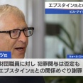 【悲報】ビルゲイツ、エプスタインとの関係認めて謝罪「誤りを犯した」