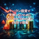 『【初心者向け】トークン投資で失敗しないために｜ICO・IEO・IDOの違いを5分で理解』の画像