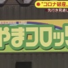 【悲報】北海道栗山町でくりやまコロッケなどを製造していた「北海道三富屋」が倒産