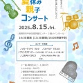 コンサートのお知らせ　8月15日