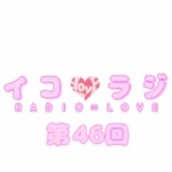 『[動画]2018.08.18 文化放送Ａ＆Ｇ「イコラジ　“ＲＡＤＩＯ＝ＬＯＶＥ” 」 第46回 【=LOVE(イコールラブ) 音嶋莉沙、瀧脇笙古、山本杏奈】【イコラブ】』の画像