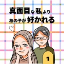 真面目な私よりあの子が好かれる01