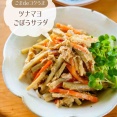 ♡ごまdeコクうま！ツナマヨごぼうサラダ♡【#簡単レシピ #時短 #節約 #副菜 #根菜レシピ 】