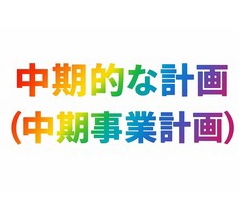 【中期計画１】中期事業計画の概要