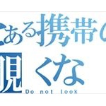 彼氏の携帯を見てしまった訳なんだが…