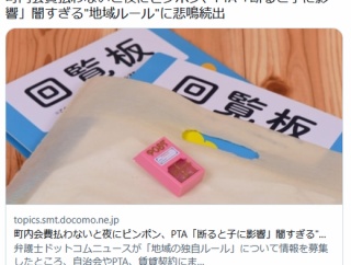 町内会費払わないと夜にピンポン、PTA「断ると子に影響」闇すぎる