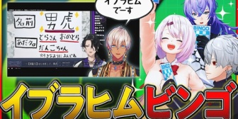 【にじさんじ】セルメイツ「イブラヒムが言いそうなことを予想して、更生しよう！」←過去一意味の分からない文言ｗ