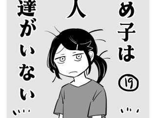 うめ子は同人友達がいない19