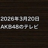 2026年3月20日のAKB48関連のテレビ