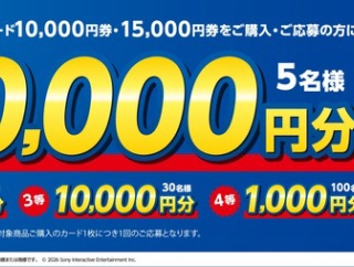 「ローソン」にて「プレイステーション®ストアカード」キャンペーン開催中