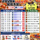 2026年10月の予定について【ニコ生・YouTube・Bリーグ現地観戦ほか】
