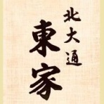 釧路のそば処　北大通 東家