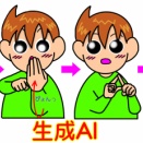 手話単語：２３５６　【生成AI】