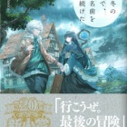 『巡る冬の果てで、君の名前を呼び続けた　感想』の画像