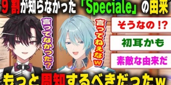 【にじさんじ】一周年を目前にコメ欄の9割が知らなかった「Speciale」の由来