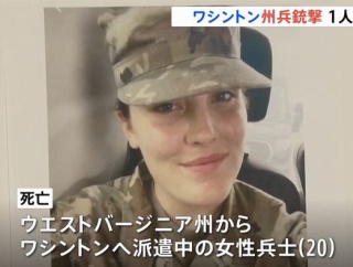 ワシントンで銃撃された女性州兵(20)が死亡、容疑者はCIAが支援したアフガン軍事部隊に関係！