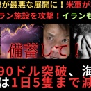 ホルムズ海峡が再エスカレート：米軍がホルムズ海峡のイラン施設を攻撃！イランも報復へ…原油90ドル突破、海峡の通航は1日5隻まで減少