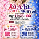 歌ありイベント「カーヤライト&カーヤナイト」開催決定！！