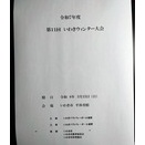 令和７年度　第１１回　いわきウィンター大会