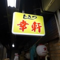 築地　幸軒２３９
